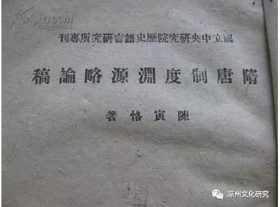陈寅恪论凉州文化
